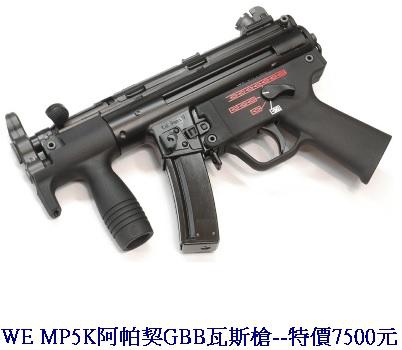 WE MP5K阿帕契GBB瓦斯槍