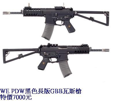 WE PDW黑色長版GBB瓦斯槍