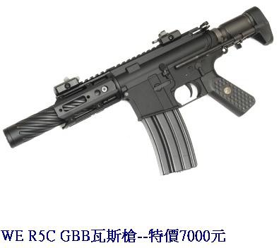 WE R5C GBB瓦斯槍