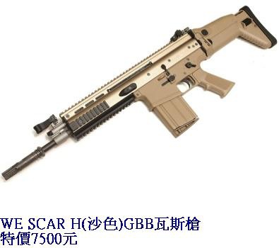 WE SCAR H(沙色)GBB瓦斯槍