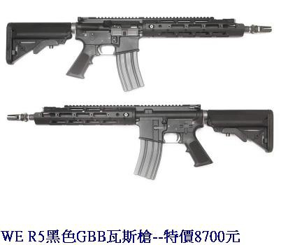 WE R5黑色GBB瓦斯槍