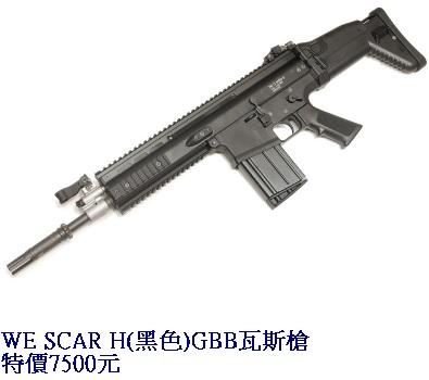 WE SCAR H(黑色)GBB瓦斯槍