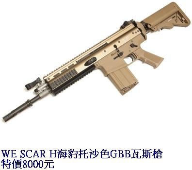 WE SCAR H海豹托沙色GBB瓦斯槍