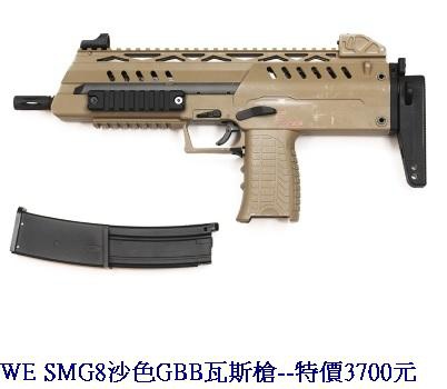 WE SMG8沙色GBB瓦斯槍