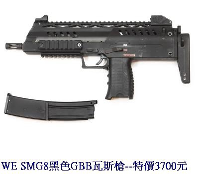 WE SMG8黑色GBB瓦斯槍