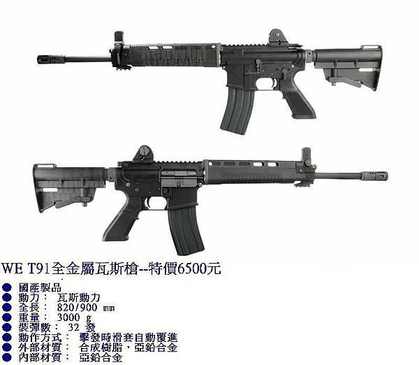 WE T91全金屬瓦斯槍