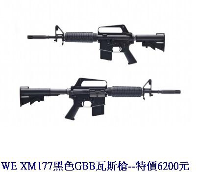 WE XM177黑色GBB瓦斯槍