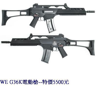 WE G36K電動槍