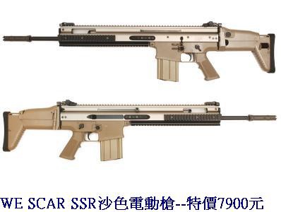 WE SCAR SSR沙色電動槍