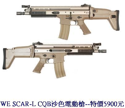 WE SCAR-L CQB沙色電動槍