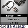 G&G G-12-001 雷射標定器(紅)-----特價2240元.JPG