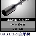 G&G G-12-009 Dot-50狙擊鏡-----特價2000元.JPG