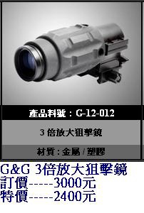 G&G G-12-012 3 倍放大狙擊鏡-----特價2400元.JPG