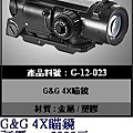 G&G G-12-023 4X瞄鏡-----特價4000元.JPG