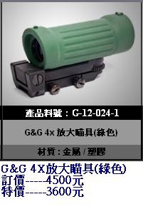 G&G G-12-024-1 4x 放大瞄具(綠色)-----特價3600元.JPG