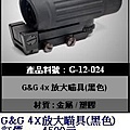 G&G G-12-024 4x 放大瞄具(黑色)-----特價3600元.JPG