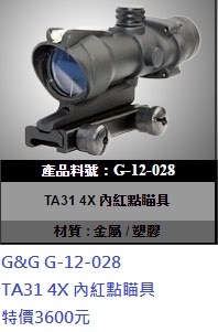 G&G G-12-028 TA31 4X 內紅點瞄具-----特價3600元.jpg