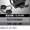 G&G G-12-035 快拆式外紅點瞄具-----特價1680元.jpg