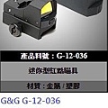 G&G G-12-036 迷你型紅點瞄具-----特價1440元.jpg