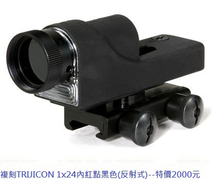 複刻TRIJICON 1x24內紅點黑色(反射式).jpg