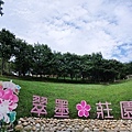 翠墨莊園0.jpg