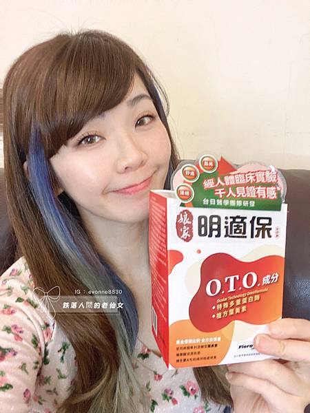 女人知己試用大隊,口碑行銷,部落客行銷,娘家明適保軟膠囊,特殊多重蛋白酶OTO,明適保OTO,葉黃素推薦,葉黃素怎麼選,葉黃素推薦品牌,葉黃素魚油,葉黃素玻尿酸