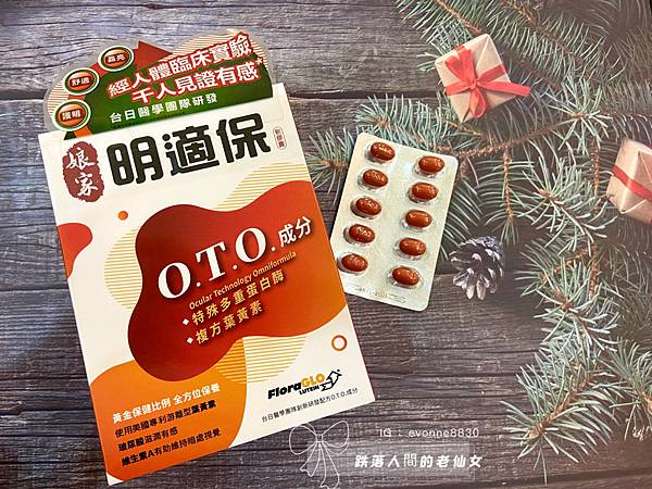 女人知己試用大隊,口碑行銷,部落客行銷,娘家明適保軟膠囊,特殊多重蛋白酶OTO,明適保OTO,葉黃素推薦,葉黃素怎麼選,葉黃素推薦品牌,葉黃素魚油,葉黃素玻尿酸