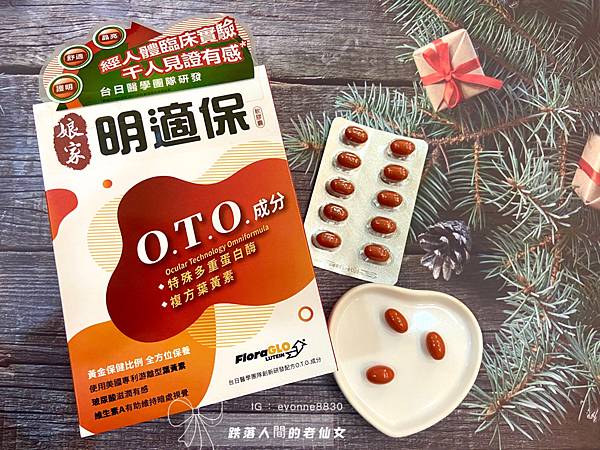 女人知己試用大隊,口碑行銷,部落客行銷,娘家明適保軟膠囊,特殊多重蛋白酶OTO,明適保OTO,葉黃素推薦,葉黃素怎麼選,葉黃素推薦品牌,葉黃素魚油,葉黃素玻尿酸