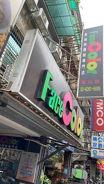 FaceColor斐絲染燙護專門店-土城海山店l日系資生堂染