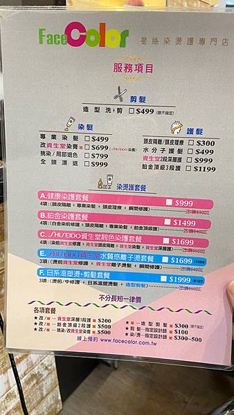 FaceColor斐絲染燙護專門店-土城海山店l日系資生堂染