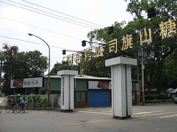 旗山糖廠