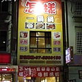 絕對響亮的店名