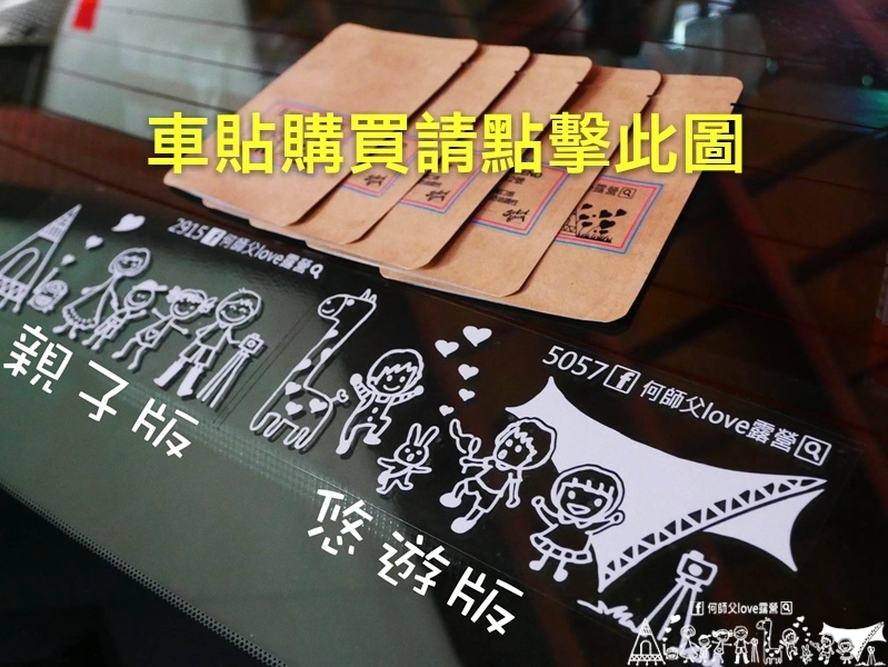 【2025何師父LOVE露營/全台351家車貼特約懶人包+車