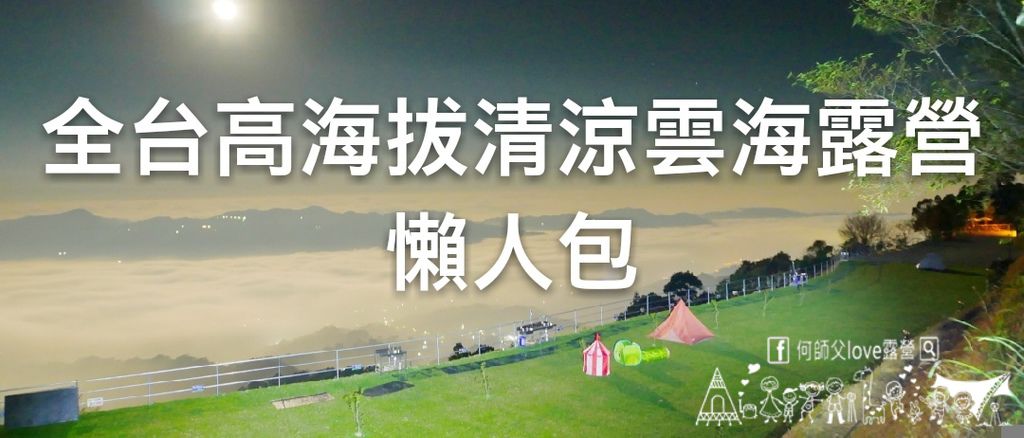 【2024全台最強 高海拔清涼露營/夏天消暑露營/雲海露營懶