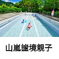 【2024親子新手露營區懶人包】全台289家/新手親子露營區