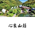 【2024全台最強/住宿露營/免搭帳/豪華露營/懶人露營】1