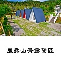 【2024全台最強/住宿露營/免搭帳/豪華露營/懶人露營】1