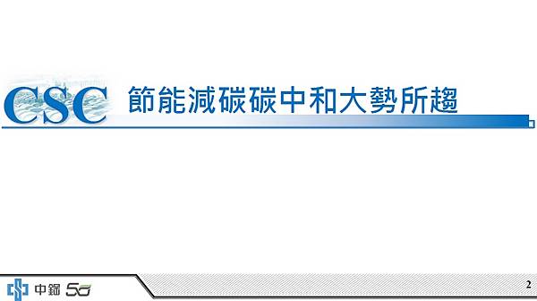 大南方淨零新經濟高峰論壇