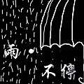 雨不停.JPG