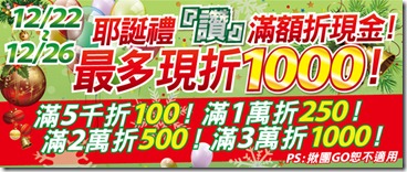 1011220-耶誕滿額折現金banner-600