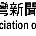 台灣新聞記者協會