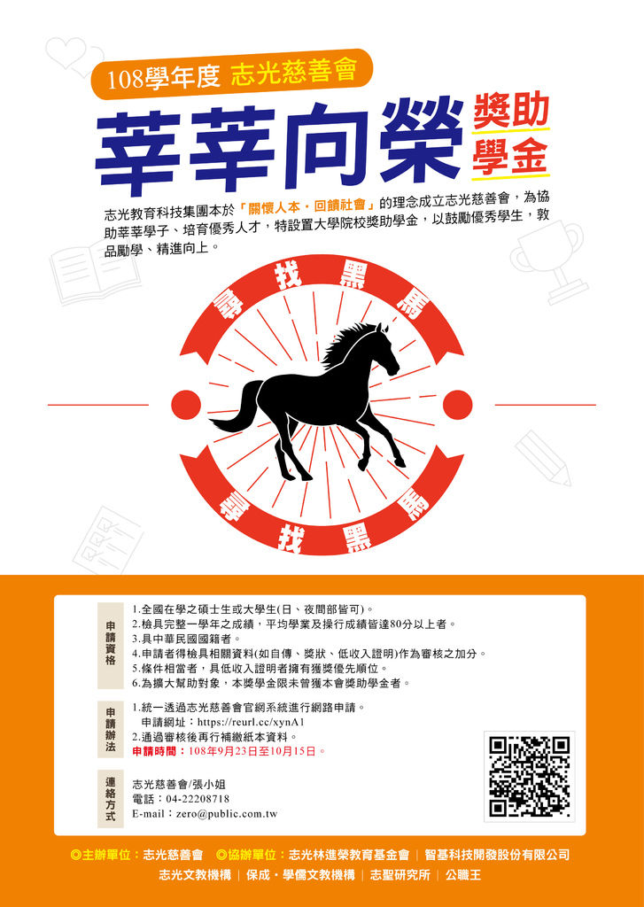 108志光慈善會-莘莘向榮 獎學金海報1-1.jpg 108志光慈善會-莘莘向榮 獎學金海報1-1.jpg