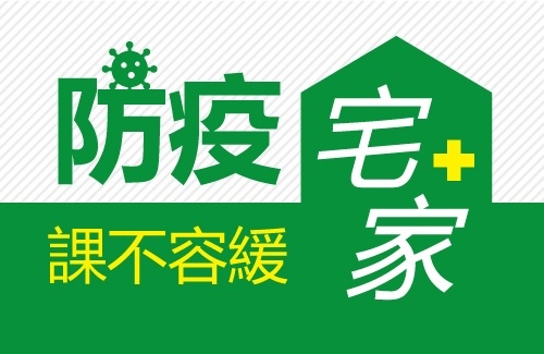 防疫宅家.jpg 防疫宅家停課不停學.jpg
