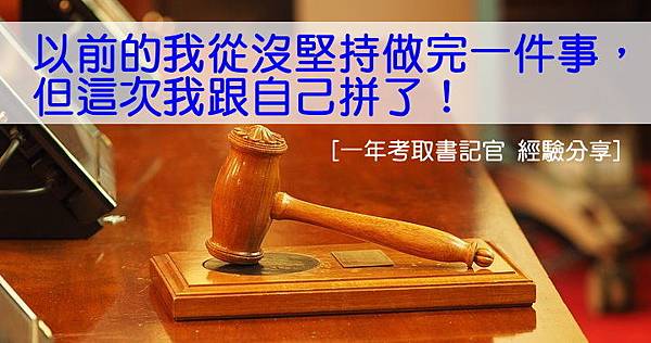 一年考取書記官 書記官