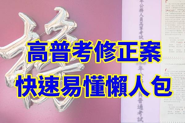 高普考修正案 高普考修正案