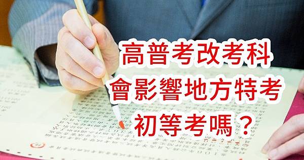 高普考改考科是否影響地方特考 高普考改考科是否影響地方特考