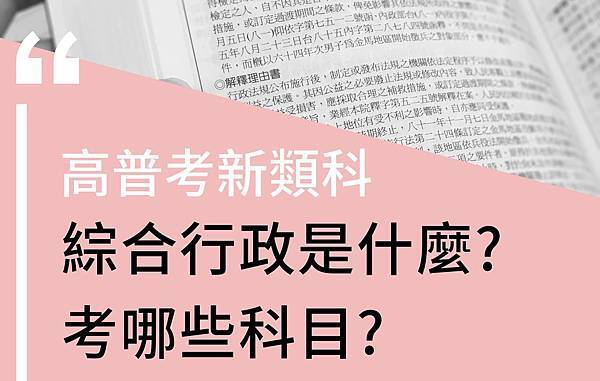 高普考綜合行政考科與工作內容介紹 高普考綜合行政是什麼