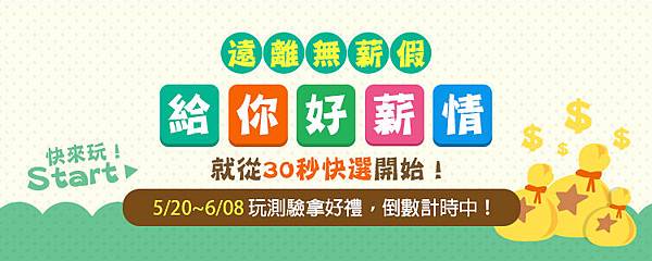 30秒快選拿好禮 【遠離無薪假 給你好薪情】 30秒快選拿好禮 【遠離無薪假 給你好薪情】