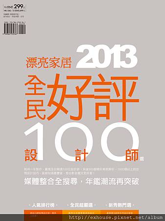 2013全民好評設計師100選-1031封面