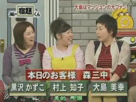嵐の宿題くん 森三中 Be Proud Of Arashi 痞客邦 嵐の宿題くん 森三中 Be Proud Of Arashi 痞客邦